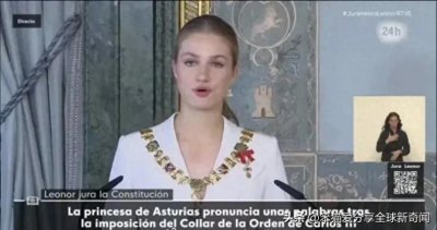 莱昂诺尔公主宣誓效忠宪法,西班牙150年来第一位摄政王登基
