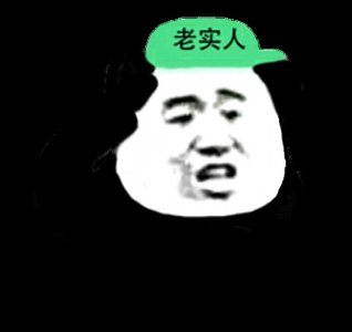 老实人为什么吃亏?