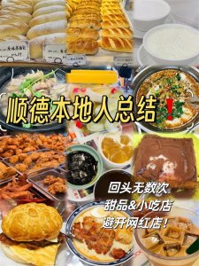 顺德本地人总结的美食攻略(小吃&甜品篇)