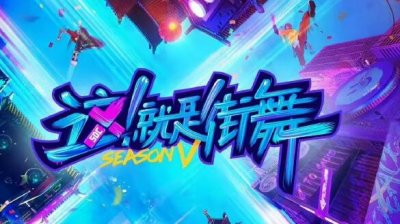 这就是街舞冠军分别是谁