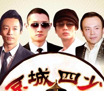 13年后,再看“京城四少”的现状,才明白娶一个好老婆有多重要