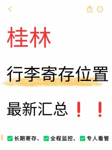 宝子们~桂林行李寄存指南来啦!