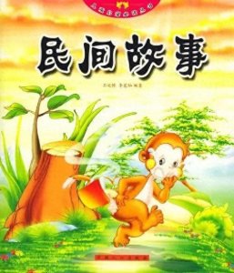 民间故事