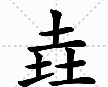 三个土的垚怎么念是什么意思(现代的稀罕词)