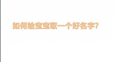 如何给宝宝取名字? #宝宝起名