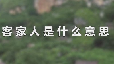 客家人指什么 到底什么是客家人