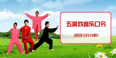 五禽戏音乐口令音频(时长13分34秒)