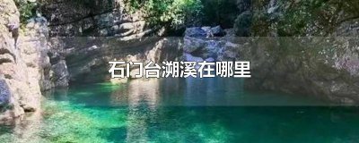 韶关石门台溯溪 花溪石门村旅游景点