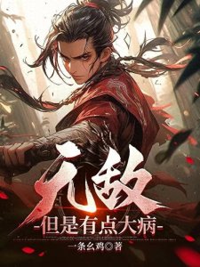 ​六本无敌文小说推荐，开局即无敌，无脑爽，穿越+系统