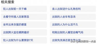 ​去监狱接人的7大讲究，1个不能做的禁忌