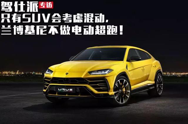 兰博基尼陆地最快suv(只有SUV会考虑混动)(1)