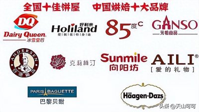 ​中国烘焙十大品牌，你一定要知道！
