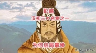 ​彭越：平民逆袭成王者的传奇人生