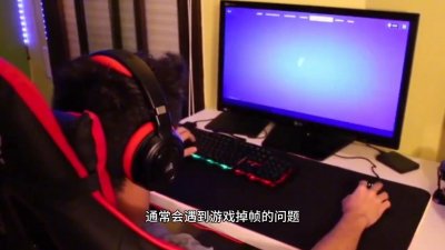 ​电脑玩游戏时，为什么会出现掉帧的现象？