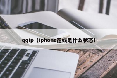 ​qqip（iphone在线是什么状态）