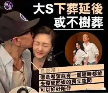 ​徐家人另寻地点安葬大S：真爱还是利益纷争？