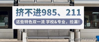 ​考研挤不进985、211，这些特色双一流学校+专业，快来捡漏！