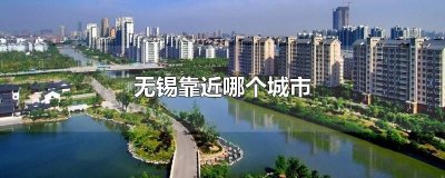 ​无锡靠近哪个城市