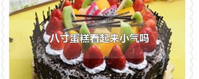 ​八寸蛋糕看起来小气吗