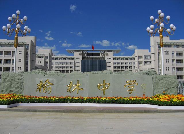 榆林所有高中排名（陕西榆林六所好高中）(2)