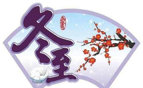 冬至快乐还是安康,冬至到底是说快乐还是安康?图3