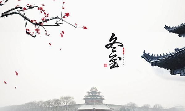 冬至快乐还是安康,冬至到底是说快乐还是安康?图4