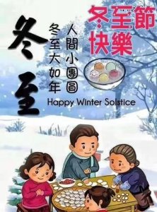 ​冬至快乐还是安康，冬至到底是说快乐还是安康？