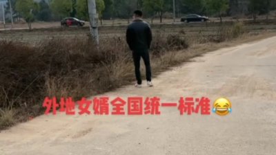 ​外地女婿回村的统一姿势（外地女婿回娘家）