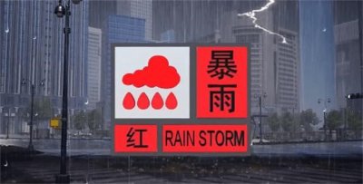 ​暴雨红色预警是的意思是什么呢