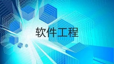 ​2024软件工程高校排名：华东师范大学荣登榜首！西部211表现亮眼