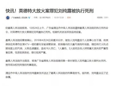 ​刘纯露被执行死刑！其因个人琐事在KTV纵火致18人死亡