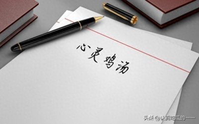​浅谈“心灵鸡汤”的危害，你今天喝汤了吗？