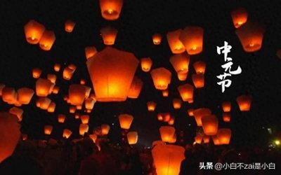 ​“三元节”是哪三个？鬼节你还知道吗？