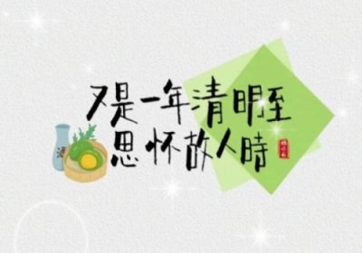 ​清明节思念亲人的句子 经典 清明节思念亲人的句子(阴阳相隔却盼望还能相见)