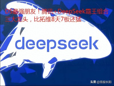 ​DS最强朋友！腾讯+DeepSeek霸王组合三大龙头，比拓维8天7板还猛