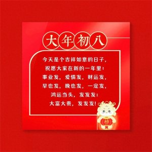 ​正月初八祝福图片