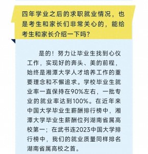 ​湘潭大学和长沙理工大学就业情况对比，你会选择哪所学校？