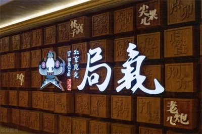 ​探寻“局气”，胡同精髓的京城美食