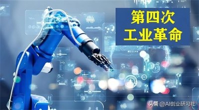 ​第四次工业革命是什么？