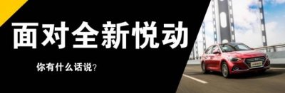 ​配置篇丨面对全新悦动你有什么话说？