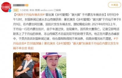 ​一路走好！50岁“谢大脚”于月仙车祸去世，与老公结婚多年无儿女