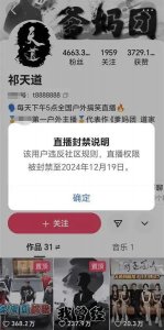 ​4600万粉丝网红祁天道策划低俗直播被行拘曾因诈骗获刑4年被罚6万