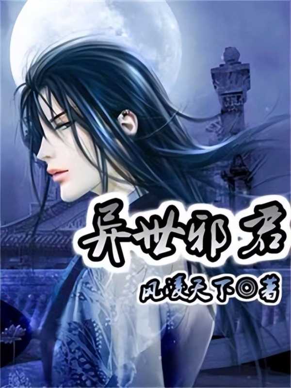 异界小说排行榜(这五本异界小说曾经火爆全网)