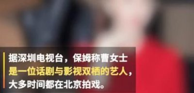 ​曹姓女演员打保姆事件是真的吗？女星首回应打骂保姆神反转