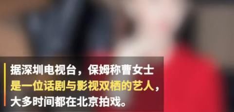 曹姓女演员打保姆事件是真的吗？女星首回应打骂保姆神反转
