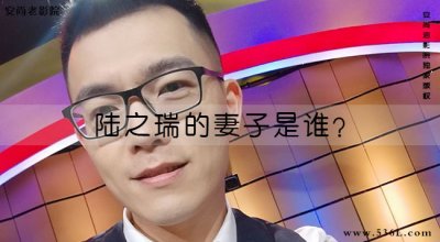 ​陆之瑞的妻子是谁？毛晶晶的老公是谁？