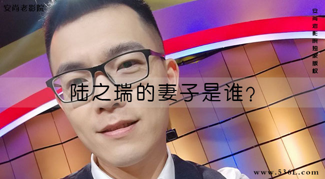 陆之瑞的妻子是谁？毛晶晶的老公是谁？