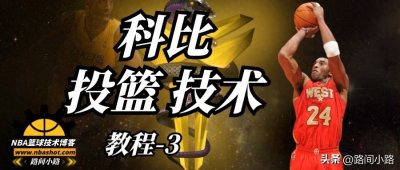​科比投篮技术教学3