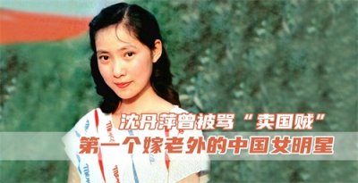​沈丹萍：第一个嫁给老外的中国女星，影迷质问：中国没好男人了吗