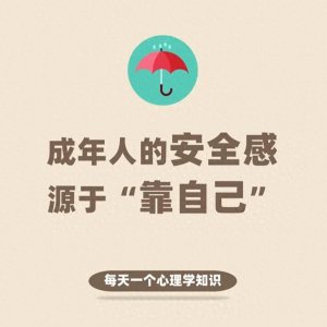 ​真正得安全感是自己给自己的